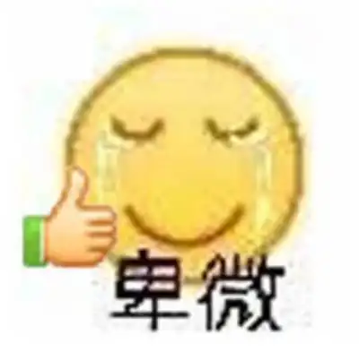 卑微表情包