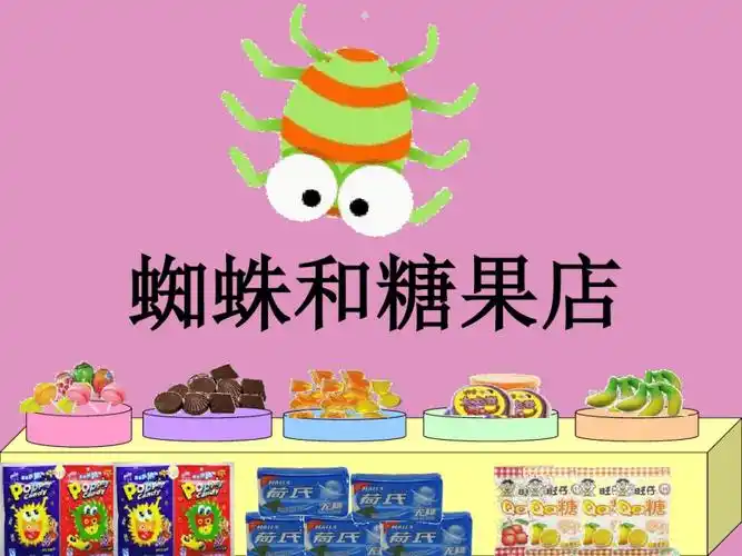 大班数学-蜘蛛和糖果店ppt课件.pdf 15页