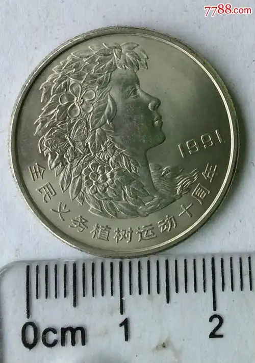 1991年全民义务植树运动10周年纪念币植树节纪念币1枚