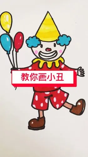 教你画小丑