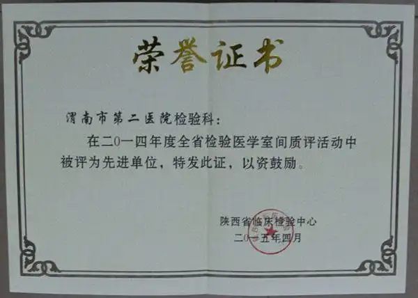 渭南市第二医院检验科再次获评"2014年度全省检验医学室间质量评价