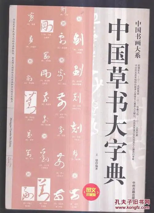 中国书画大系:中国草书大字典