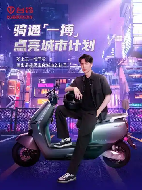 同时,在持续携手代言人王一博和吉尼斯挑战赛的加持下,台铃还将持续