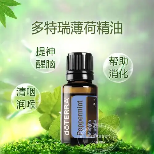 正品doterra多特瑞薄荷单方精油 15ml清咽润喉提神醒脑食用除口臭