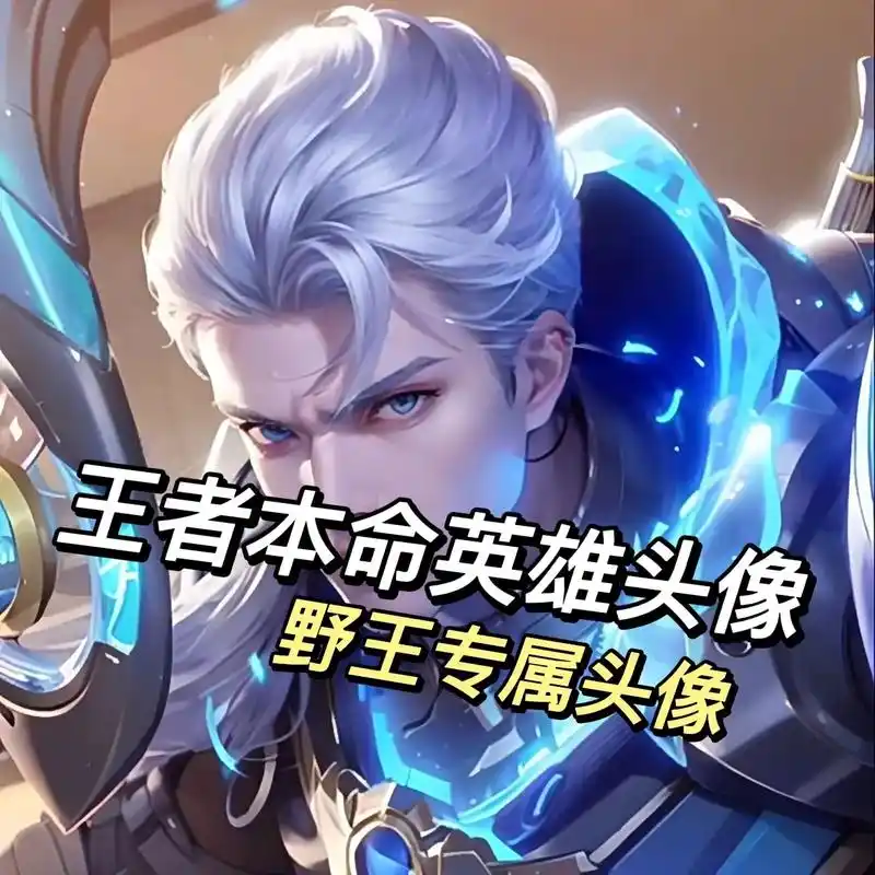 越是害怕越是会失去#欢迎取图 #优质头像 #至尊宝头像 #王 - 抖音