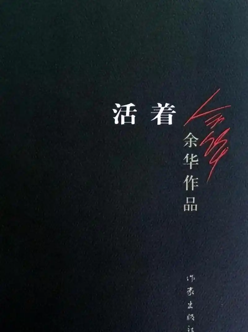 《活着》多次写死亡,12万字一气呵成,唯独这12字让余华停笔几月