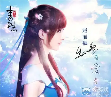 赵丽颖代言《青云志》手游受追捧 网络关注度达手游界之最_牛游戏网