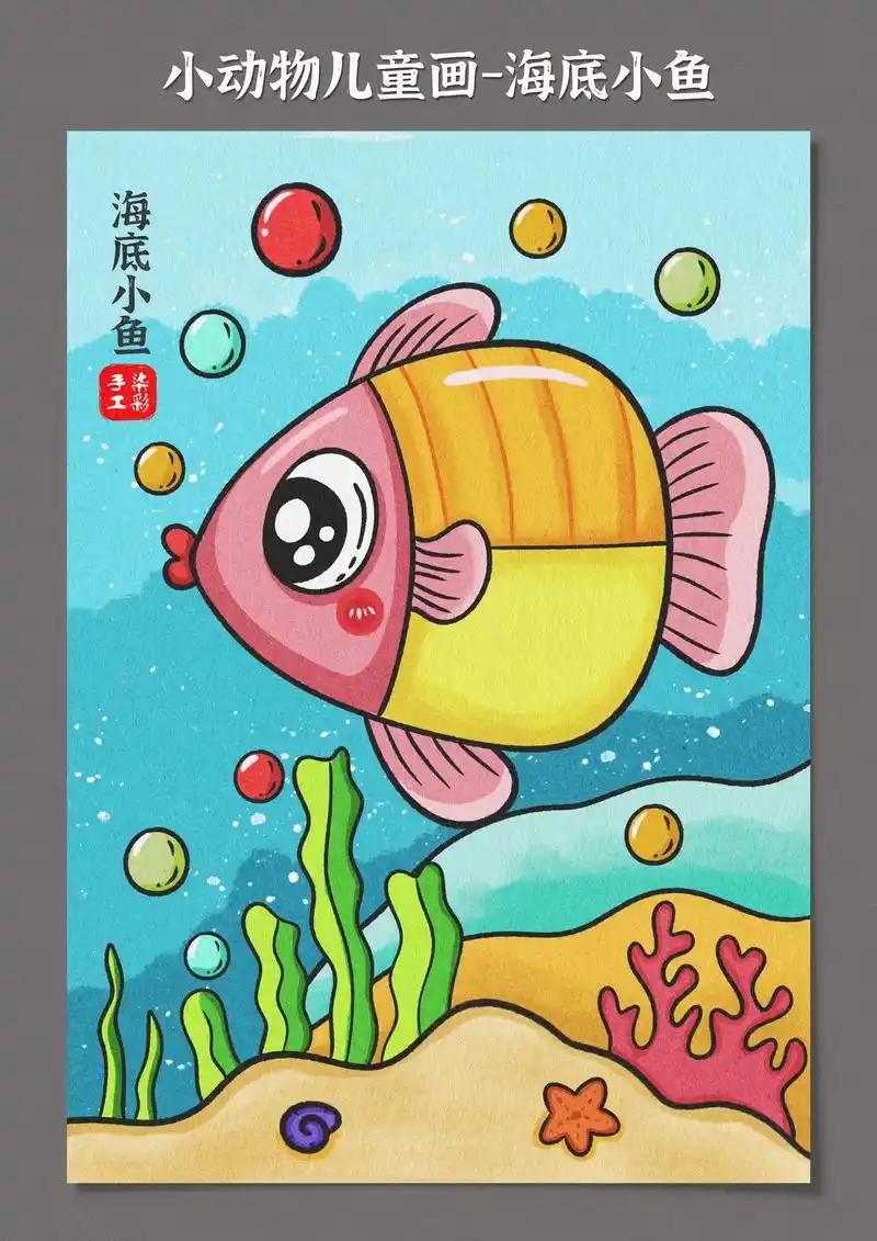 小朋友们,今天我们来画海底世界的小动物,可爱的 - 抖音