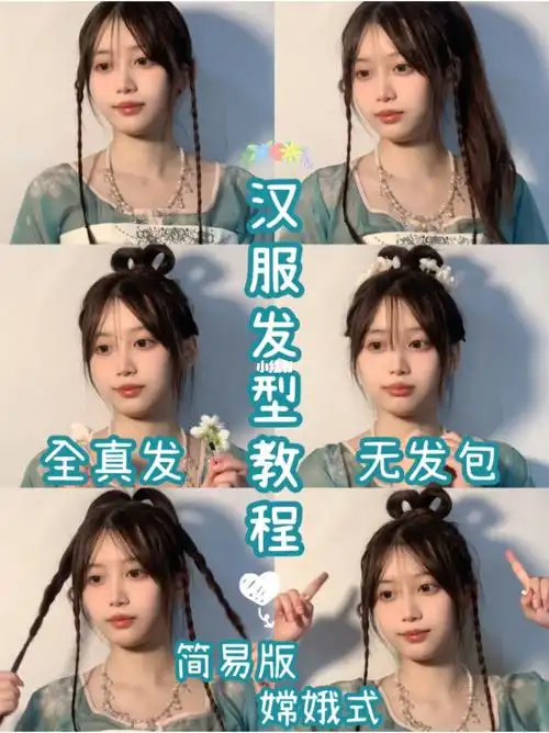 汉服发型教程简易版嫦娥发型少女感满满