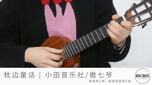 枕边童话小田音乐社傲七爷尤克里里弹唱