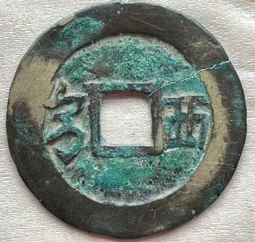 康熙通宝背满汉西