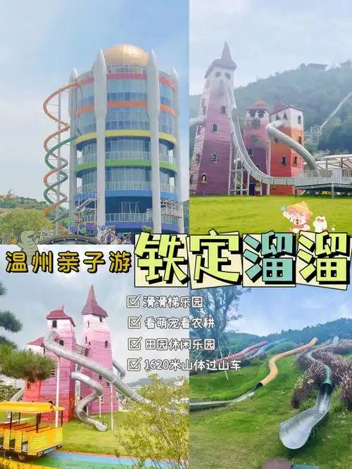 温州亲子乐园好拍又好玩的铁定溜溜