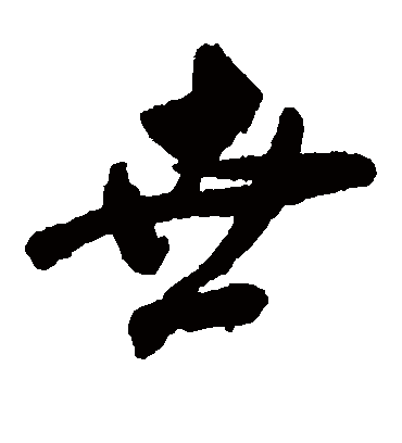 世字书法_世字字体_2021书法字典大全