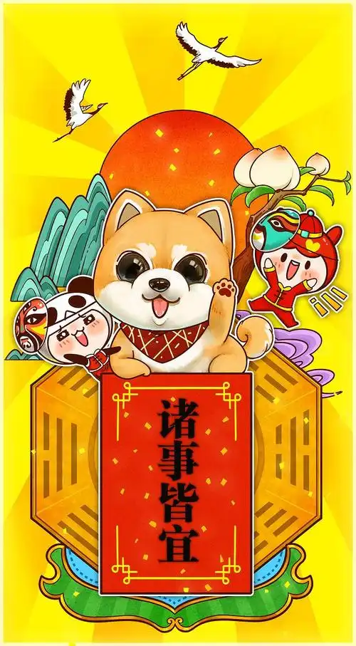 诸事皆宜狗年年画