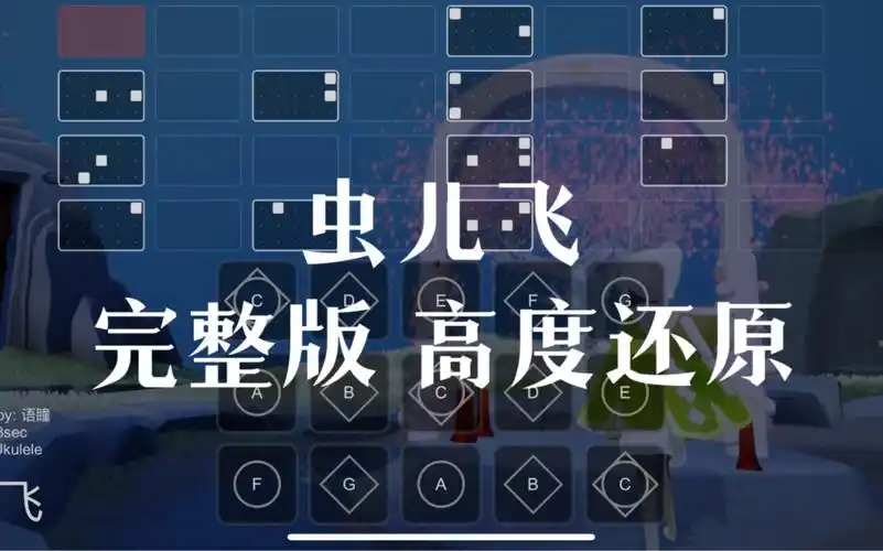 【sky光遇】光遇琴谱 虫儿飞 完整版高度还原 语瞳原创sky studio