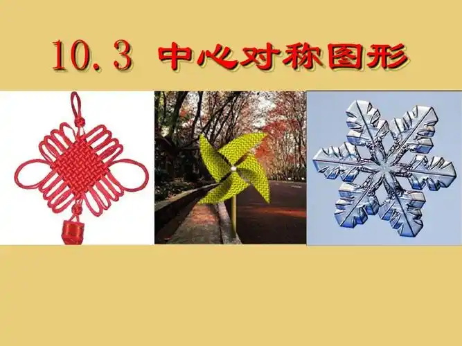 10.3 中心对称图形