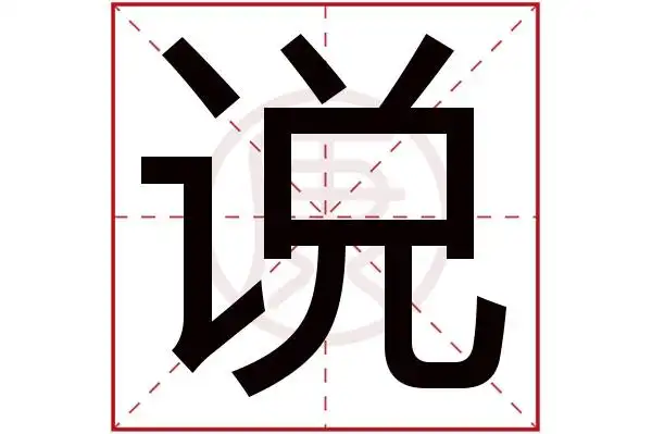 部外笔画:12起名吉凶:中五行:金简体笔画:9繁体笔画:14简体字:说繁体