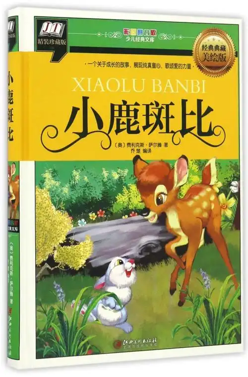 小鹿斑比(经典典藏美绘版精装珍藏版)(精)/彩图拼音版少儿经典文库