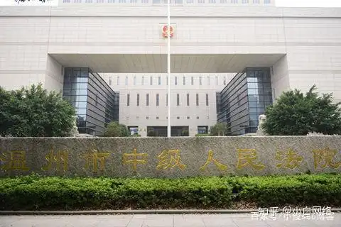 2019年1月4日上午,浙江省温州市中级人民法院依法不公开开庭审理(涉及