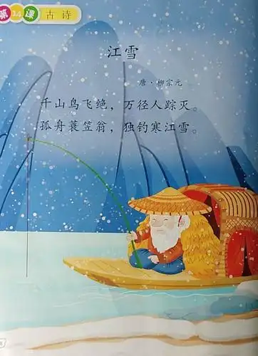 古诗《江雪》:通过学习古诗让幼儿体会诗人孤江垂钓的意境.
