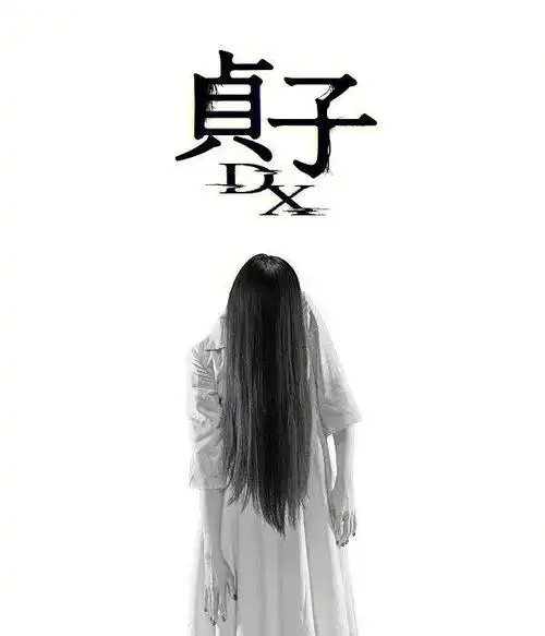 她又来了贞子dx定档今年秋天