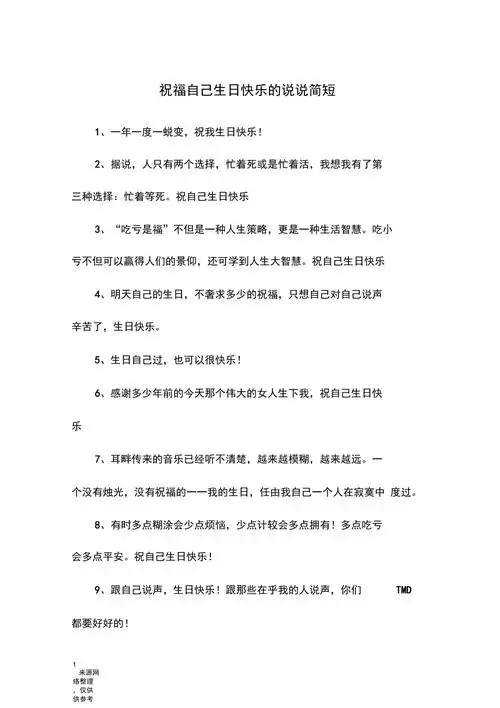 祝福自己生日快乐的说说简短