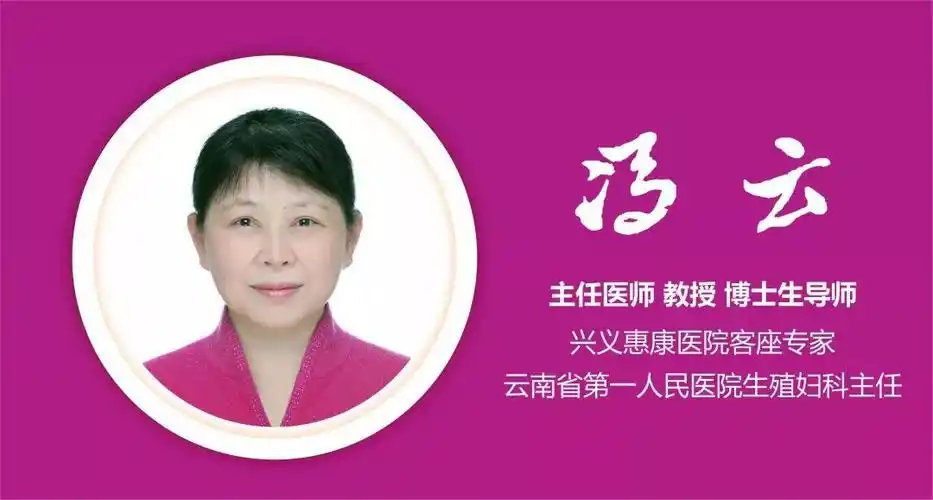 医讯三八国际妇女节昆华医院不孕专家冯云教授亲诊通知