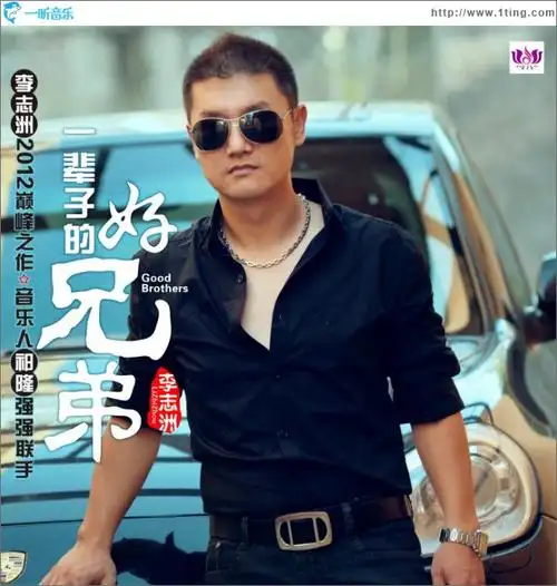 专辑封面:一辈子的好兄弟