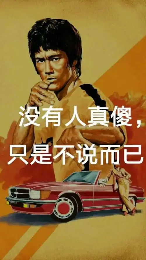 我可以装傻,但别以为我是真傻