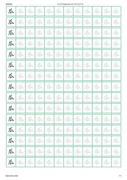 瓜字的楷书字帖