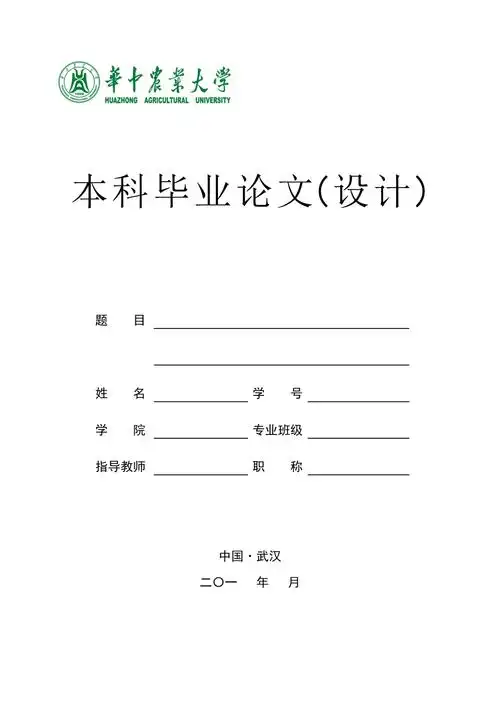 11华中农业大学本科毕业论文设计封面