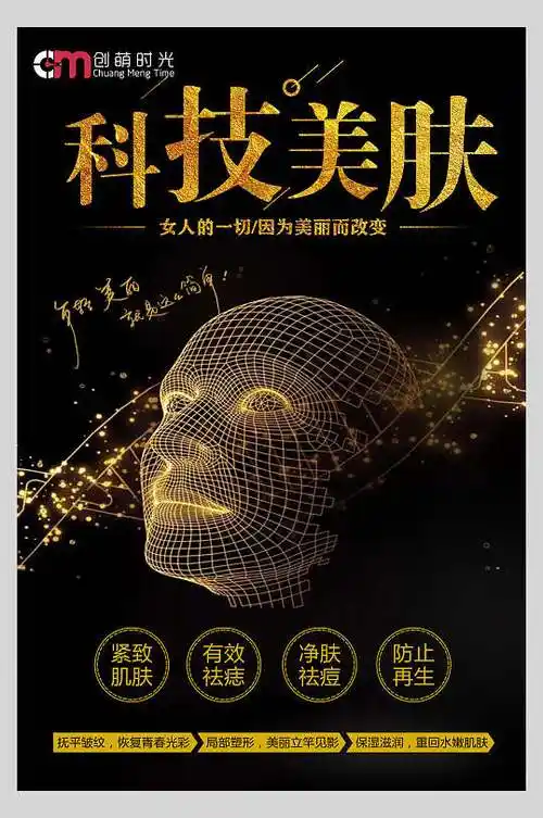 科技美肤祛痘祛斑海报