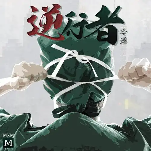 逆行者 (伴奏)_冷漠_高音质在线试听_逆行者 (伴奏)歌词|歌曲下载