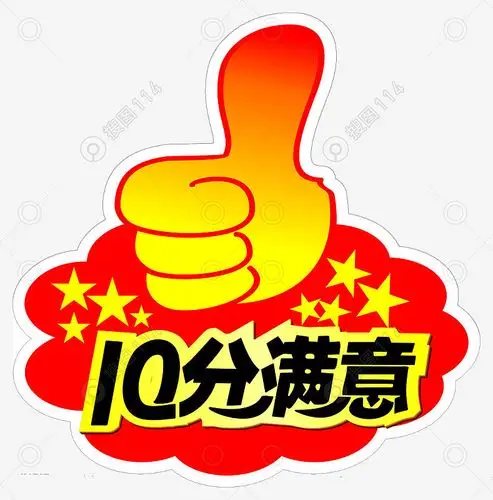 很满意点赞元素