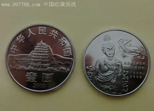 敦煌藏经洞发现一百周年敦煌纪念币