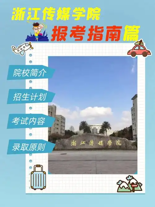 对浙江传媒学院有兴趣的小伙伴建议收藏,满满的都是干货1,院校简介