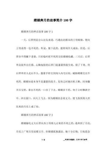 嫦娥奔月的神话故事100字1一天,后羿到昆仑山访友求道,巧遇由此颠末的