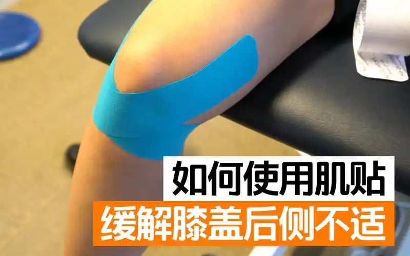 【肌贴教学】如何使用肌效贴布缓解膝盖后侧不适_哔哩哔哩_bilibili