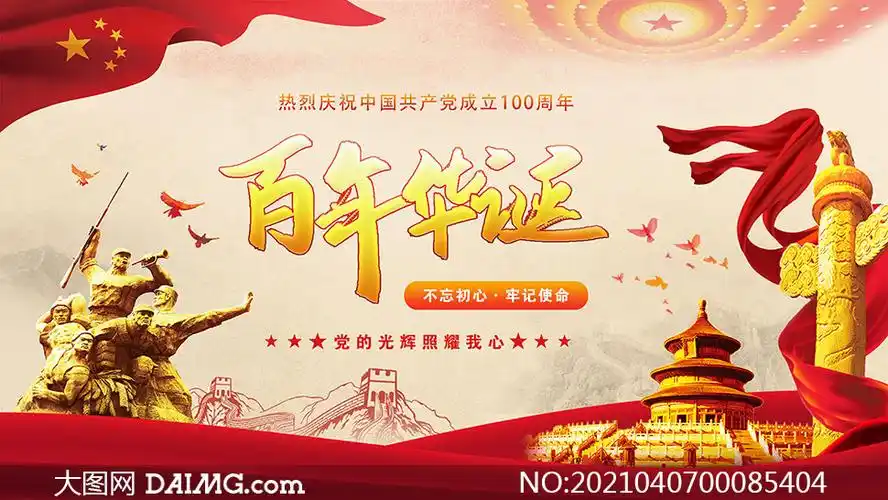 党的百年华诞宣传海报设计psd素材