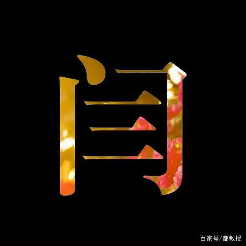 姓氏头像制作之闫姓氏,这次只有11张,你觉得怎么样?