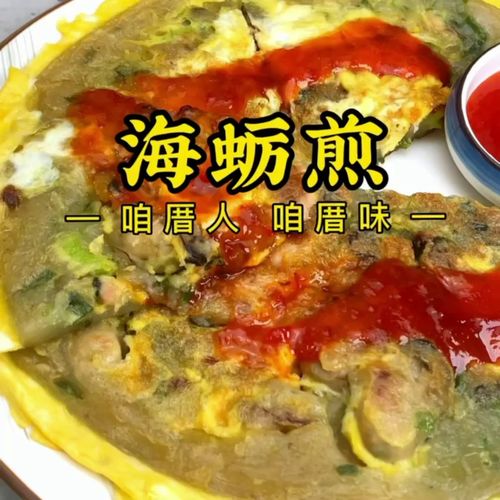 蚵仔煎是台湾著名的小吃之一,是由蚵仔,蛋液,豆腐,葱花等食材混合制成