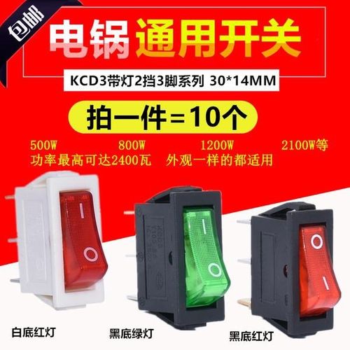 电锅专用开关配件按钮2500w多功能电热/电炒锅多星锅船型开关带灯