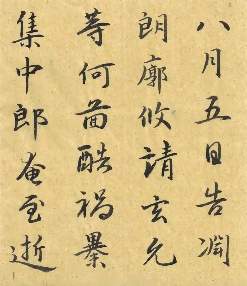 【谢安小楷《中郎帖》魏晋楷书书法经典[心] 书法临古no,1】