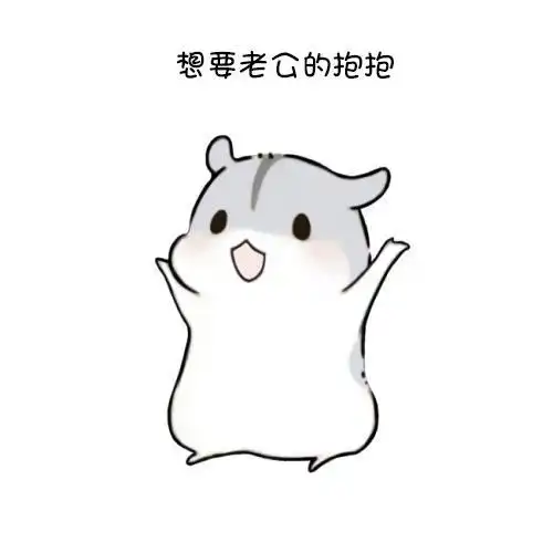 仓鼠表情包:老公呢,老公我想你了,想要老公的抱抱