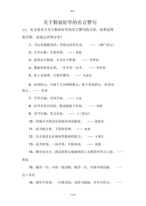 关于勤奋好学的名言警句.docx 3页