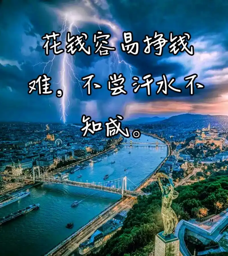 花钱容易挣钱难,不尝汗水不知咸. 人要闯,马要放,不怕慢,就 - 抖音