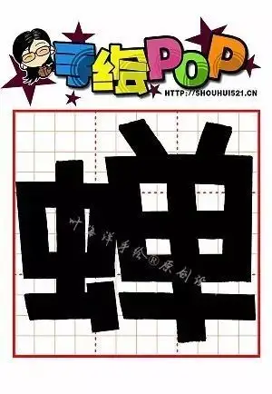【c开头】pop手绘活体常用字大全