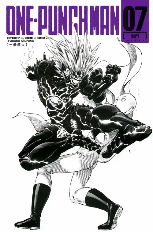 【漫画】一拳超人 单行本 第7卷