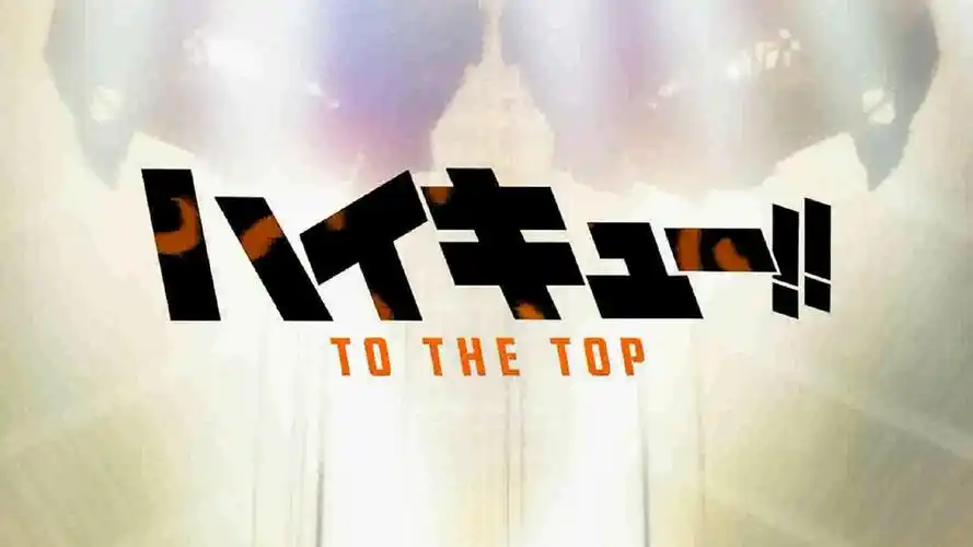3.镜头上升到光源,白屏,《排球少年 to the top》logo出现.