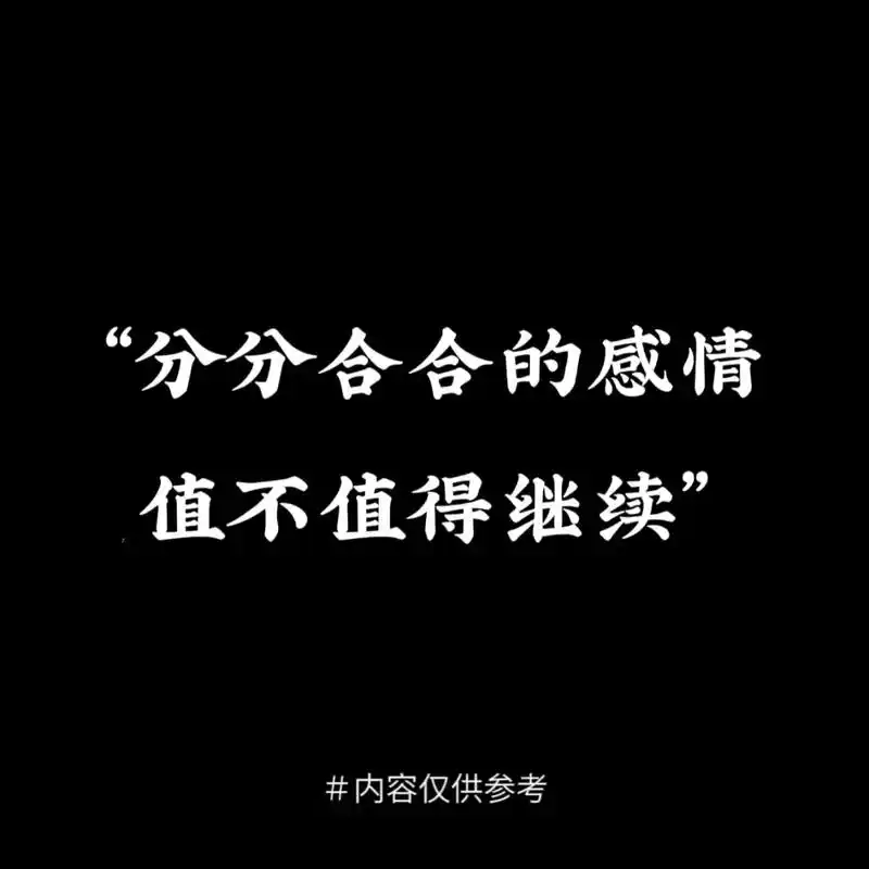 碎了的杯子粘回去也是有裂痕的,那破碎的感情呢,还值得你继续吗 - 抖